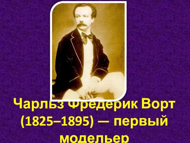 Чарльз Фредерик Ворт (1825–1895) — первый модельер