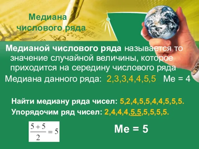 Медиана числового ряда Медианой числового ряда называется то значение случайной величины, которое