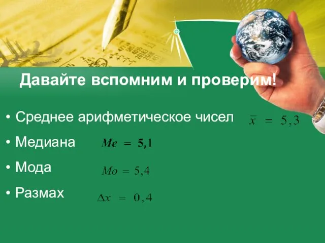 Давайте вспомним и проверим! Среднее арифметическое чисел Медиана Мода Размах