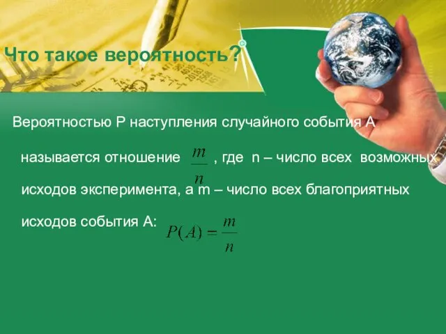 Что такое вероятность? Вероятностью Р наступления случайного события А называется отношение ,