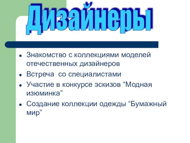 Знакомство с коллекциями моделей отечественных дизайнеров Встреча со специалистами Участие в конкурсе