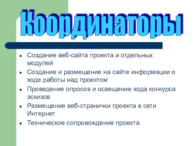 Создание веб-сайта проекта и отдельных модулей Создание и размещение на сайте информации