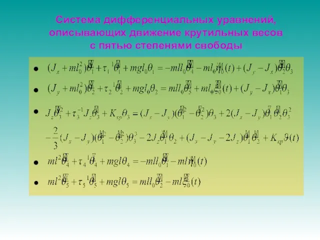 Система дифференциальных уравнений, описывающих движение крутильных весов с пятью степенями свободы
