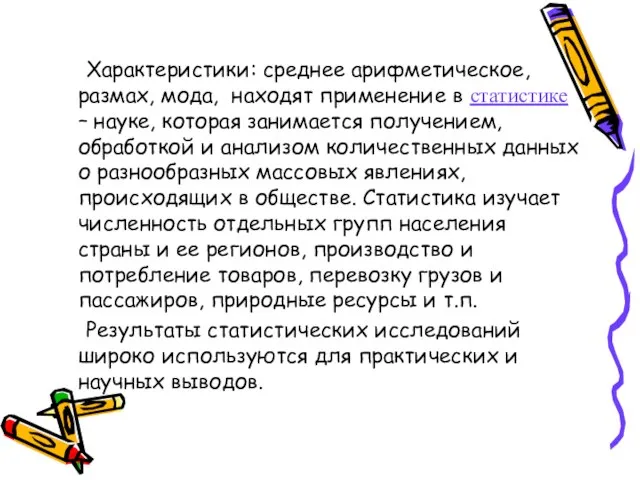 Характеристики: среднее арифметическое, размах, мода, находят применение в статистике – науке, которая