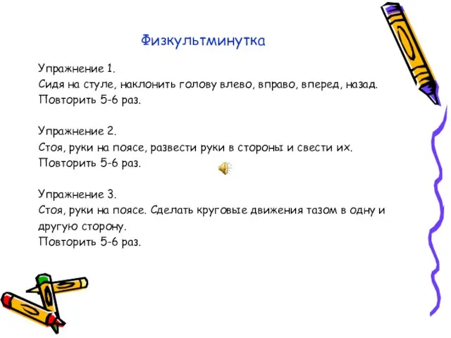 Физкультминутка Упражнение 1. Сидя на стуле, наклонить голову влево, вправо, вперед, назад.