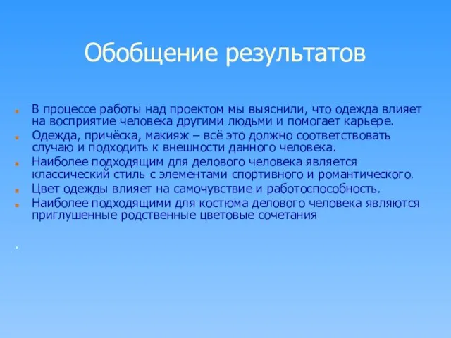 Обобщение результатов В процессе работы над проектом мы выяснили, что одежда влияет