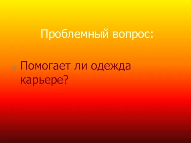 Проблемный вопрос: Помогает ли одежда карьере?