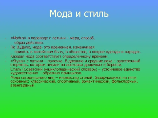 Мода и стиль «Modus» в переводе с латыни – мера, способ, образ