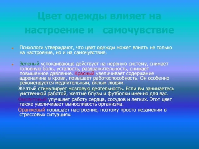 Цвет одежды влияет на настроение и самочувствие Психологи утверждают, что цвет одежды