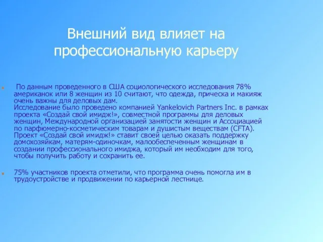 Внешний вид влияет на профессиональную карьеру По данным проведенного в США социологического