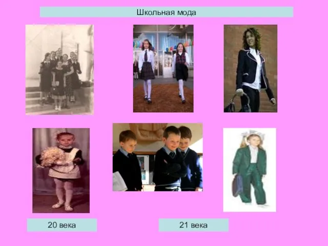 Школьная мода 21 века 20 века