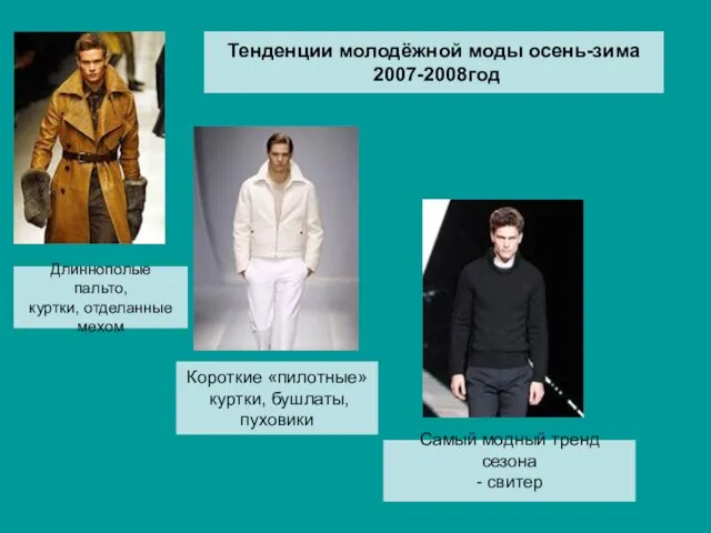 Тенденции молодёжной моды осень-зима 2007-2008год Длиннополые пальто, куртки, отделанные мехом Короткие «пилотные»