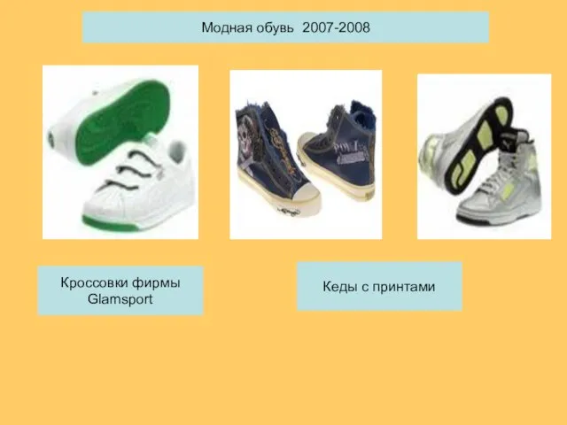 Кроссовки фирмы Glamsport Кеды с принтами Модная обувь 2007-2008