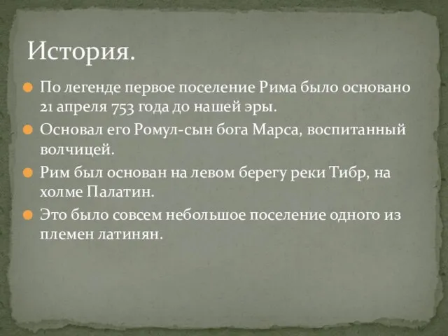 По легенде первое поселение Рима было основано 21 апреля 753 года до