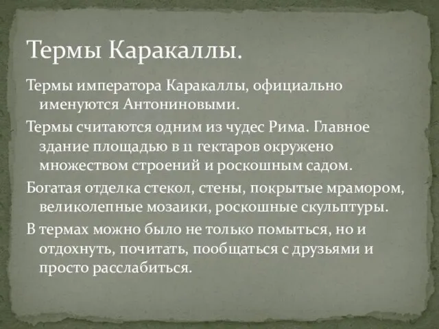 Термы императора Каракаллы, официально именуются Антониновыми. Термы считаются одним из чудес Рима.