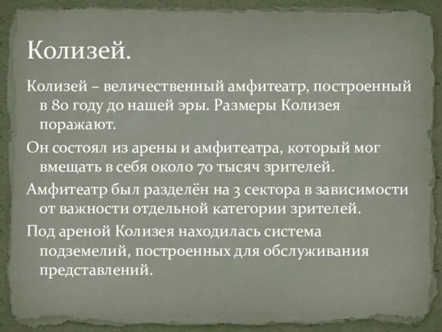 Колизей – величественный амфитеатр, построенный в 80 году до нашей эры. Размеры