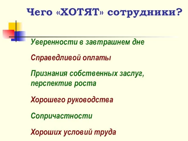 Чего «ХОТЯТ» сотрудники? Уверенности в завтрашнем дне Справедливой оплаты Признания собственных заслуг,