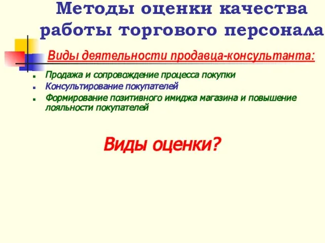 Продажа и сопровождение процесса покупки Консультирование покупателей Формирование позитивного имиджа магазина и