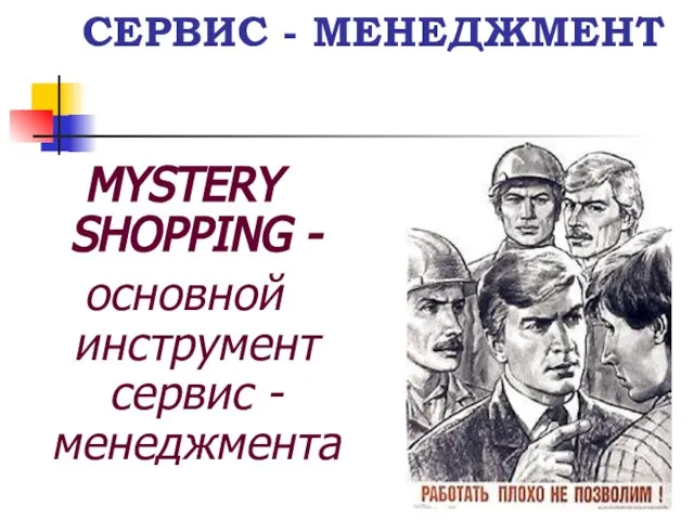 СЕРВИС - МЕНЕДЖМЕНТ MYSTERY SHOPPING - основной инструмент сервис - менеджмента