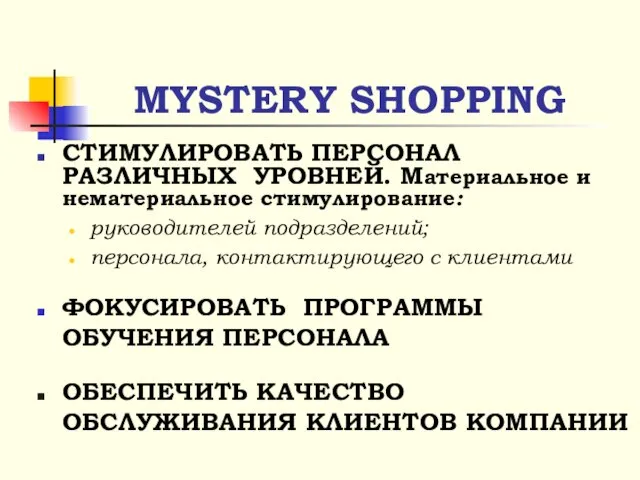 MYSTERY SHOPPING СТИМУЛИРОВАТЬ ПЕРСОНАЛ РАЗЛИЧНЫХ УРОВНЕЙ. Материальное и нематериальное стимулирование: руководителей подразделений;