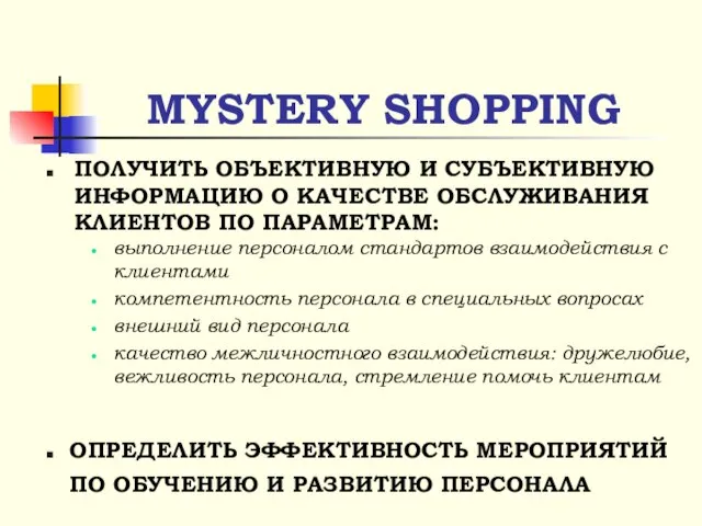 MYSTERY SHOPPING ПОЛУЧИТЬ ОБЪЕКТИВНУЮ И СУБЪЕКТИВНУЮ ИНФОРМАЦИЮ О КАЧЕСТВЕ ОБСЛУЖИВАНИЯ КЛИЕНТОВ ПО