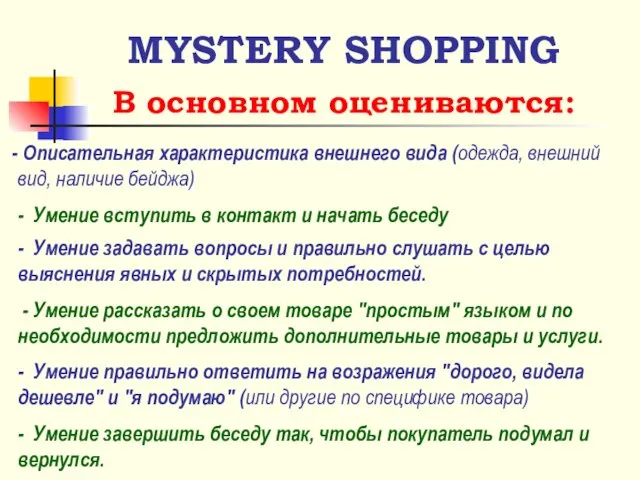 MYSTERY SHOPPING Описательная характеристика внешнего вида (одежда, внешний вид, наличие бейджа) -