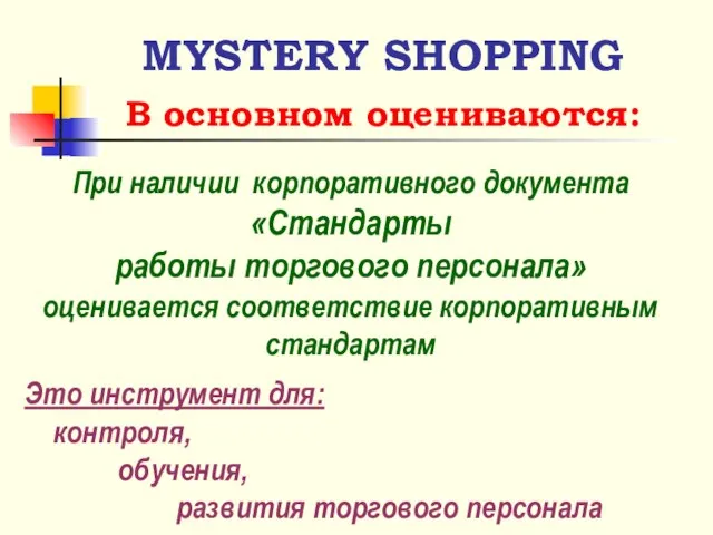 MYSTERY SHOPPING При наличии корпоративного документа «Стандарты работы торгового персонала» оценивается соответствие