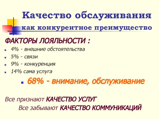 ФАКТОРЫ ЛОЯЛЬНОСТИ : 4% - внешние обстоятельства 5% - связи 9% -