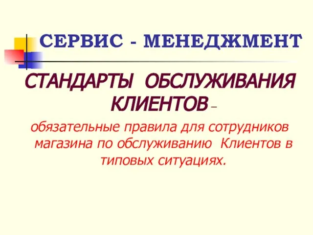 СТАНДАРТЫ ОБСЛУЖИВАНИЯ КЛИЕНТОВ – обязательные правила для сотрудников магазина по обслуживанию Клиентов