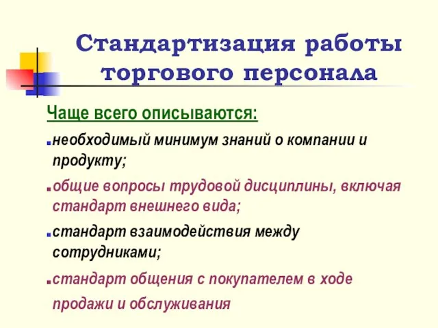 Стандартизация работы торгового персонала Чаще всего описываются: необходимый минимум знаний о компании