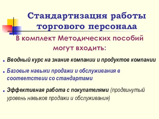 Стандартизация работы торгового персонала В комплект Методических пособий могут входить: Вводный курс