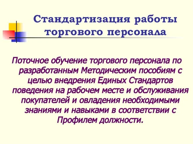 Поточное обучение торгового персонала по разработанным Методическим пособиям с целью внедрения Единых