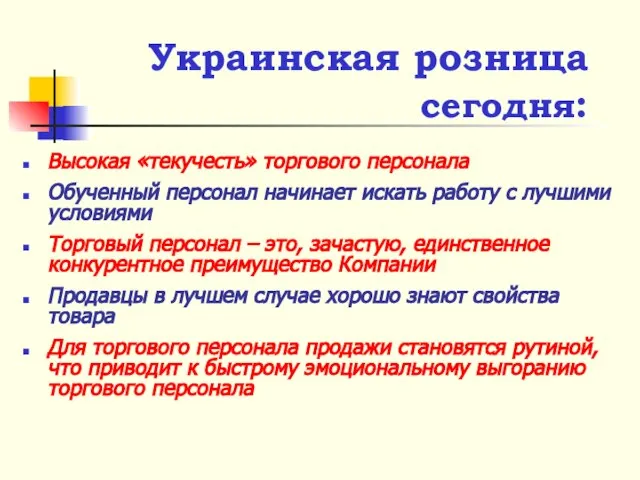 Украинская розница сегодня: Высокая «текучесть» торгового персонала Обученный персонал начинает искать работу