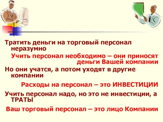 Тратить деньги на торговый персонал неразумно Учить персонал необходимо – они приносят