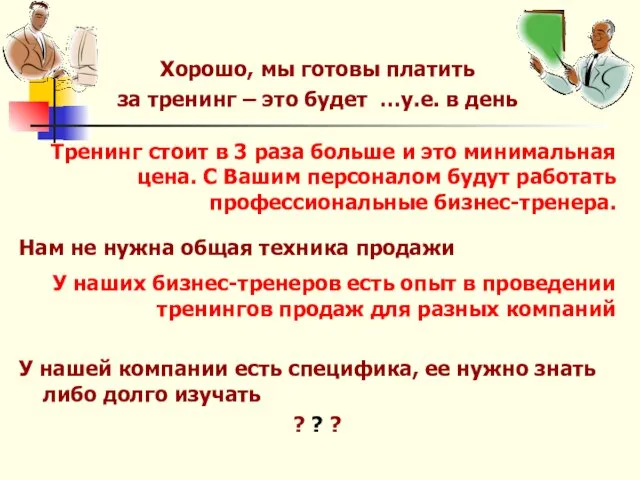 Хорошо, мы готовы платить за тренинг – это будет …у.е. в день