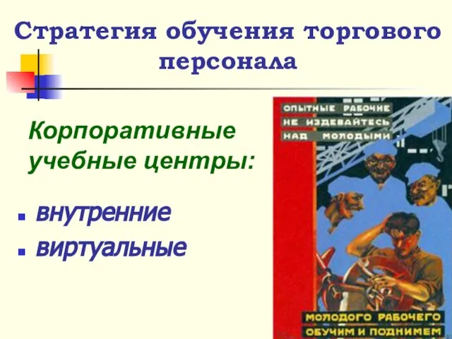 Стратегия обучения торгового персонала внутренние виртуальные Корпоративные учебные центры: