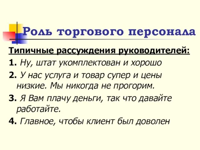 Типичные рассуждения руководителей: 1. Ну, штат укомплектован и хорошо 2. У нас