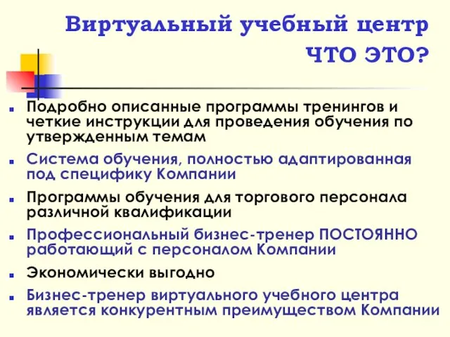 Виртуальный учебный центр ЧТО ЭТО? Подробно описанные программы тренингов и четкие инструкции