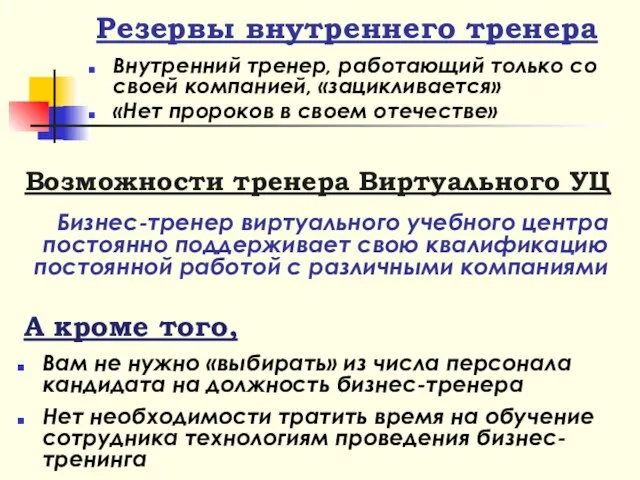 Резервы внутреннего тренера Внутренний тренер, работающий только со своей компанией, «зацикливается» «Нет