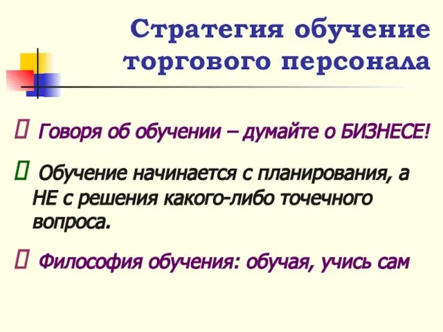 Говоря об обучении – думайте о БИЗНЕСЕ! Обучение начинается с планирования, а