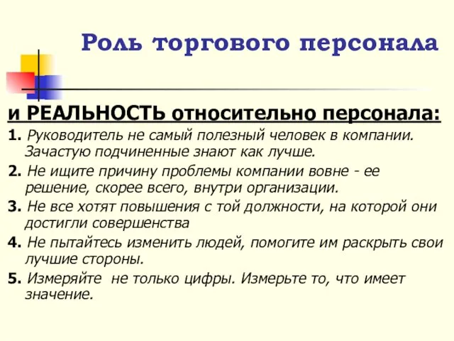 и РЕАЛЬНОСТЬ относительно персонала: 1. Руководитель не самый полезный человек в компании.