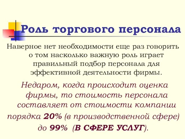 Роль торгового персонала Наверное нет необходимости еще раз говорить о том насколько