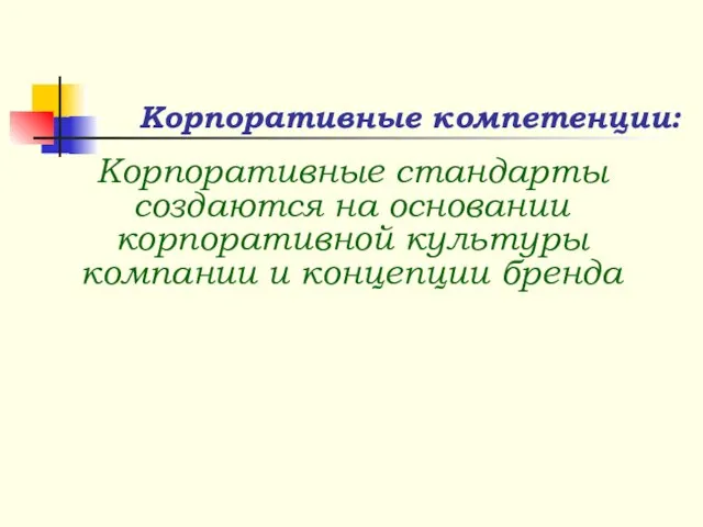 Корпоративные стандарты создаются на основании корпоративной культуры компании и концепции бренда Корпоративные компетенции: