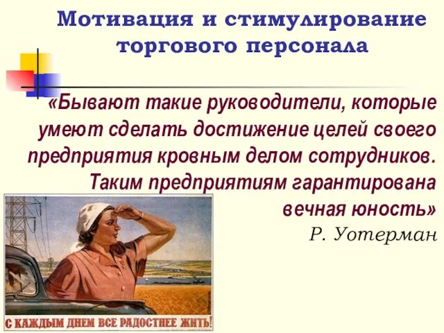 Мотивация и стимулирование торгового персонала «Бывают такие руководители, которые умеют сделать достижение