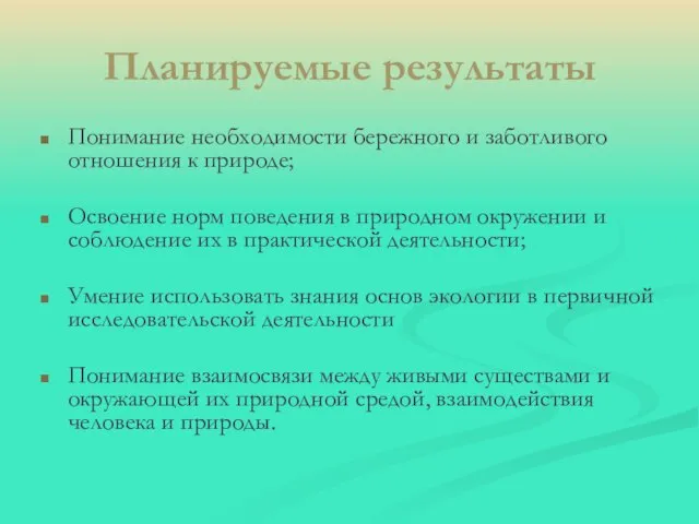 Планируемые результаты Понимание необходимости бережного и заботливого отношения к природе; Освоение норм