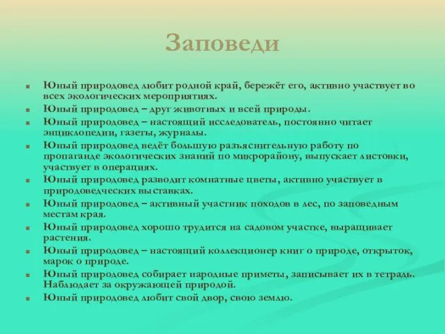 Заповеди Юный природовед любит родной край, бережёт его, активно участвует во всех