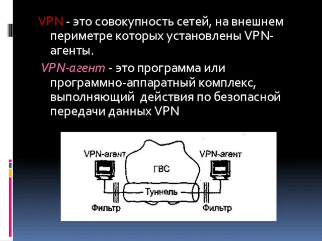 VPN - это совокупность сетей, на внешнем периметре которых установлены VPN-агенты. VPN-агент