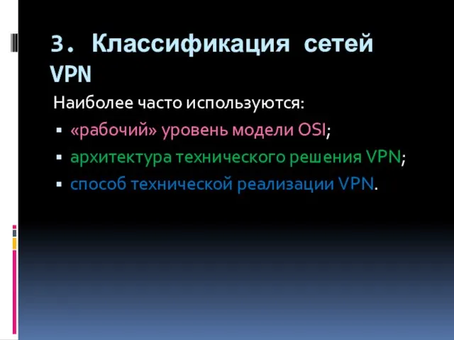 3. Классификация сетей VPN Наиболее часто используются: «рабочий» уровень модели OSI; архитектура