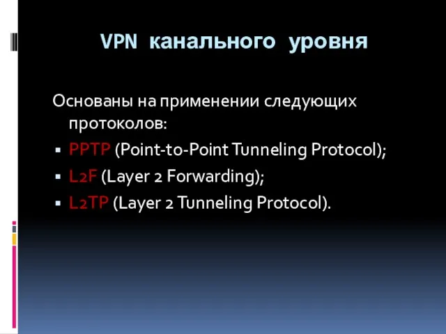 VPN канального уровня Основаны на применении следующих протоколов: РРТР (Point-to-Point Tunneling Protocol);