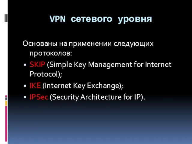 VPN сетевого уровня Основаны на применении следующих протоколов: SKIP (Simple Key Management